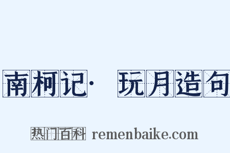 南柯记·玩月造句是什么意思的图片